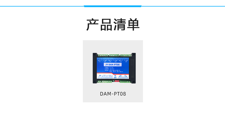 DAM-PT08 溫度采集模塊產(chǎn)品清單