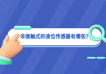 非接觸式的液位傳感器有哪些？