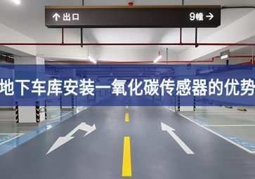 地下車庫(kù)安裝一氧化碳傳感器優(yōu)勢(shì)有哪些？