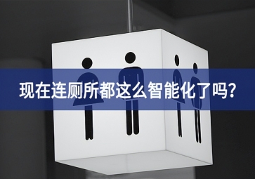 智慧公廁：現(xiàn)在連廁所都這么智能化了嗎？