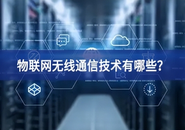 物聯(lián)網(wǎng)無線通信技術(shù)有哪些？