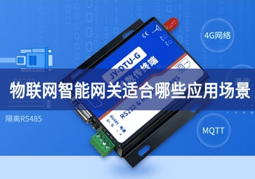 物聯(lián)網(wǎng)智能網(wǎng)關適合哪些應用場景