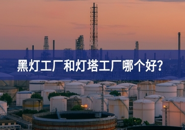 黑燈工廠和燈塔工廠哪個好？黑燈工廠和燈塔工廠的區(qū)別