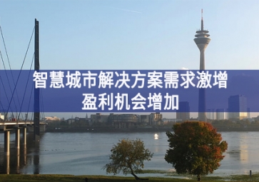 智慧城市解決方案需求激增，盈利機會增加