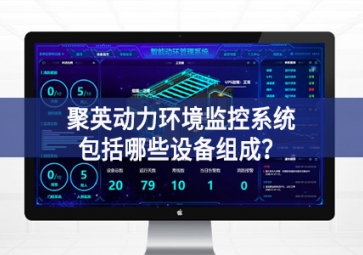 聚英動(dòng)力環(huán)境監(jiān)控系統(tǒng)包括哪些設(shè)備組成？