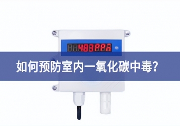一氧化碳報(bào)警器：如何預(yù)防室內(nèi)一氧化碳中毒？