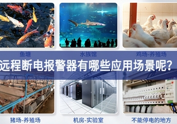 遠(yuǎn)程斷電報警器有哪些應(yīng)用場景呢？