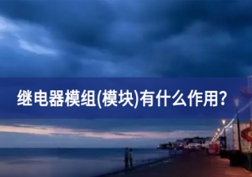 繼電器模組(模塊)有什么作用？