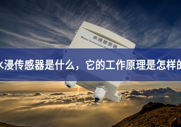 水浸傳感器的工作原理和使用要點，你知道多少？
