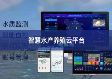 「智慧養(yǎng)殖」智慧水產養(yǎng)殖云平臺，規(guī)?；B(yǎng)殖管理助手
