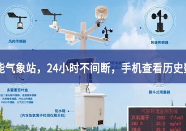 「智能氣象」智能氣象站，24小時(shí)不間斷，手機(jī)查看歷史數(shù)據(jù)