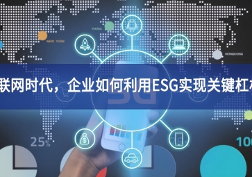 物聯(lián)網(wǎng)時代，企業(yè)如何利用ESG實(shí)現(xiàn)關(guān)鍵杠桿？