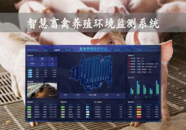 「智慧養(yǎng)殖」智慧畜禽養(yǎng)殖環(huán)境監(jiān)測(cè)系統(tǒng)，物聯(lián)網(wǎng)養(yǎng)殖應(yīng)用