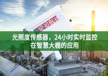 光照度傳感器，24小時實時監(jiān)控在智慧大棚的應(yīng)用