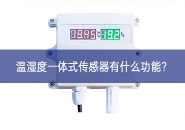 溫濕度一體式傳感器有什么功能？