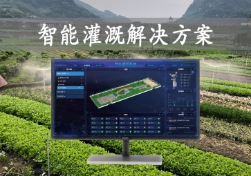 「智能灌溉」農(nóng)業(yè)物聯(lián)網(wǎng)，智能灌溉解決方案，遠程控制澆灌