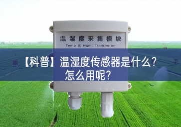 「科普」溫濕度傳感器是什么？怎么用呢？