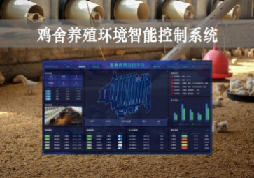 「智慧養(yǎng)殖」雞舍養(yǎng)殖環(huán)境智能控制系統(tǒng)方案，遠(yuǎn)程控溫，自動(dòng)示警