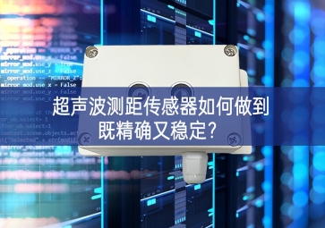 超聲波測距傳感器如何做到既精確又穩(wěn)定？