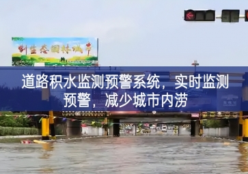 「智慧水務(wù)」道路積水監(jiān)測預(yù)警系統(tǒng)，實時監(jiān)測預(yù)警，減少城市內(nèi)澇