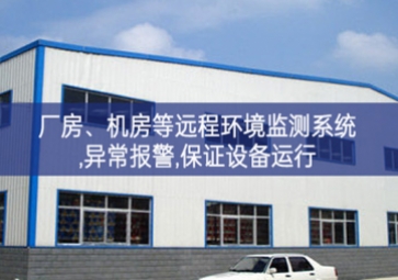 「智慧安防」廠房、機(jī)房遠(yuǎn)程環(huán)境監(jiān)測系統(tǒng),異常報警,保證設(shè)備運(yùn)行