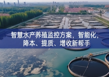 「智慧養(yǎng)殖」智慧水產(chǎn)養(yǎng)殖監(jiān)控方案，智能化，降本、提質(zhì)、增收新幫手
