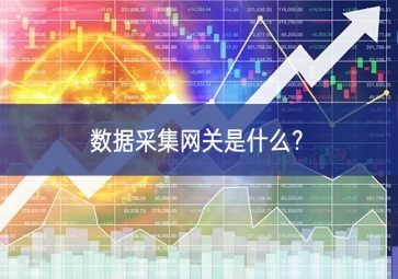 數(shù)據(jù)采集網(wǎng)關(guān)是什么？