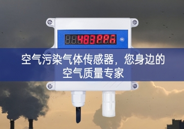 空氣污染氣體傳感器，您身邊的空氣質(zhì)量專家