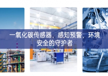 一氧化碳傳感器，感知預警，環(huán)境安全的守護者