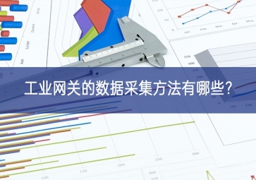 工業(yè)網(wǎng)關(guān)的數(shù)據(jù)采集方法有哪些？