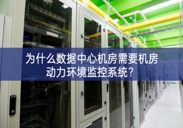 為什么數(shù)據(jù)中心機(jī)房需要機(jī)房動(dòng)力環(huán)境監(jiān)控系統(tǒng)？