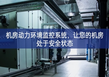 機(jī)房動(dòng)力環(huán)境監(jiān)控系統(tǒng)，讓您的機(jī)房處于安全狀態(tài)