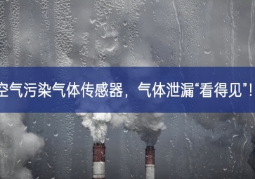 空氣污染氣體傳感器，氣體泄漏“看得見”！