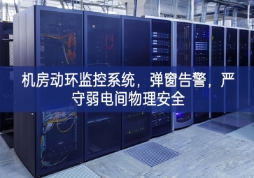 機房動環(huán)監(jiān)控系統(tǒng)，彈窗告警，嚴守弱電間物理安全