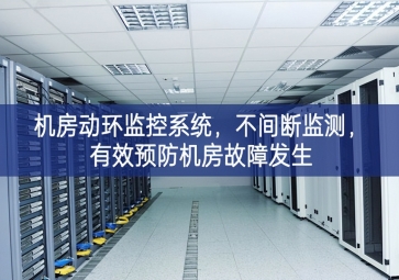 機房動環(huán)監(jiān)控系統(tǒng)，不間斷監(jiān)測，有效預防機房故障發(fā)生
