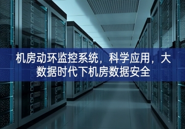 機房動環(huán)監(jiān)控系統(tǒng)，科學應用，大數(shù)據(jù)時代下機房數(shù)據(jù)安全