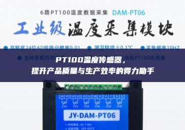 PT100溫度傳感器，提升產(chǎn)品質(zhì)量與生產(chǎn)效率的得力助手