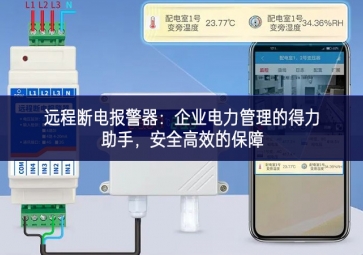 遠(yuǎn)程斷電報(bào)警器：企業(yè)電力管理的得力助手，安全高效的保障