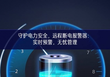 守護(hù)電力安全，遠(yuǎn)程斷電報(bào)警器：實(shí)時(shí)預(yù)警，無(wú)憂管理