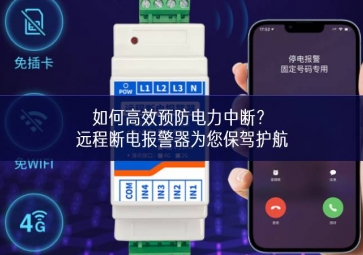 如何高效預(yù)防電力中斷？遠(yuǎn)程斷電報(bào)警器為您保駕護(hù)航