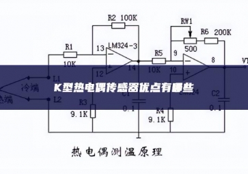 K型熱電偶傳感器優(yōu)點(diǎn)有哪些？